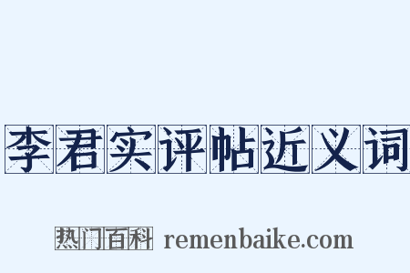 李君实评帖近义词是什么意思的图片